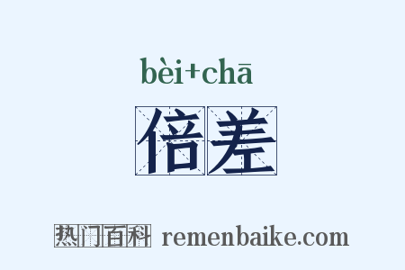 倍差是什么意思的图片